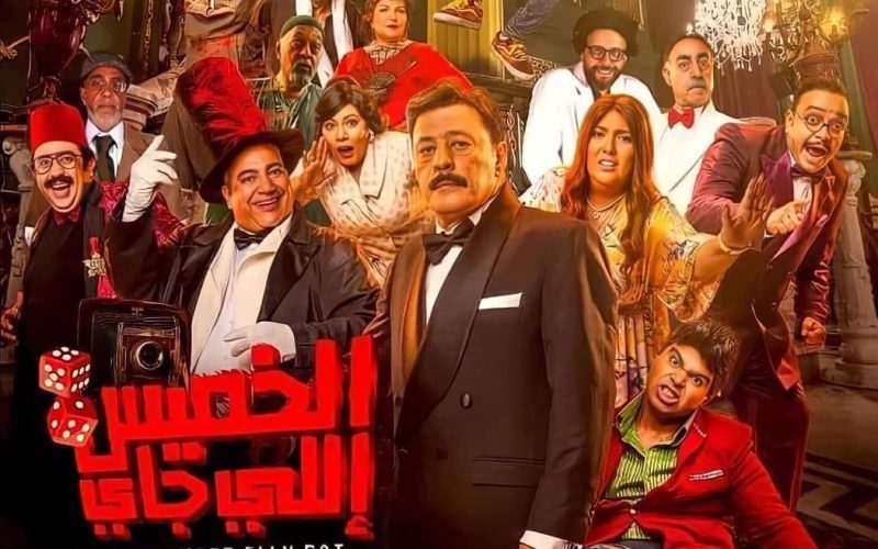 ثلاثة أغنيات من أجل الخميس اللي جاي وغدا بداية عرضه في السينمات المصرية