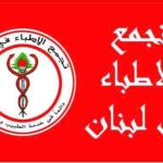 تجمع الأطباء تلقى نداء استغاثة للمساعدة من اتحاد الاطباء الفلسطينيين بغزة