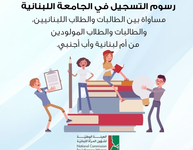 رسوم التسجيل في الجامعة اللبنانية  مساواة بين الطالبات والطلاب اللبنانيين، والطالبات والطلاب المولودين  من أم لبنانية وأب أجنبي.