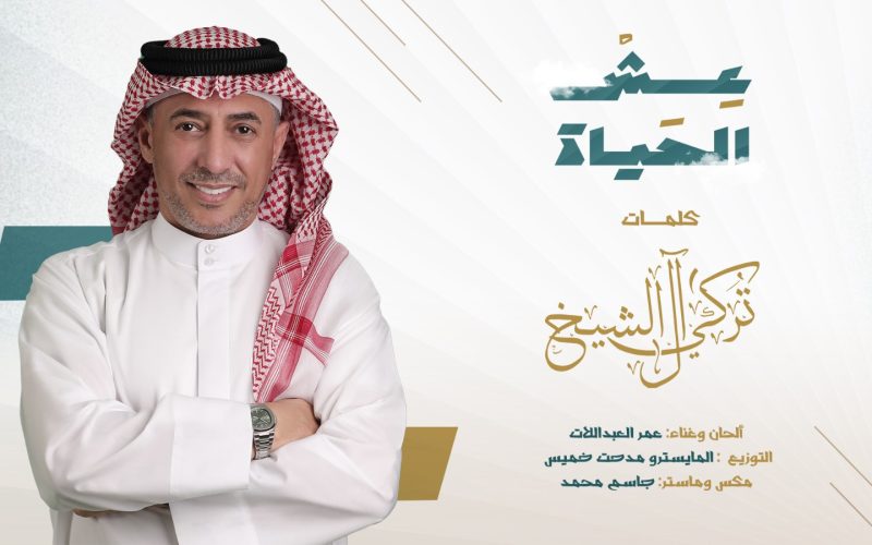 ‎عش الحياة”.. عمر العبداللات يغني من أشعار تركي آل الشيخ