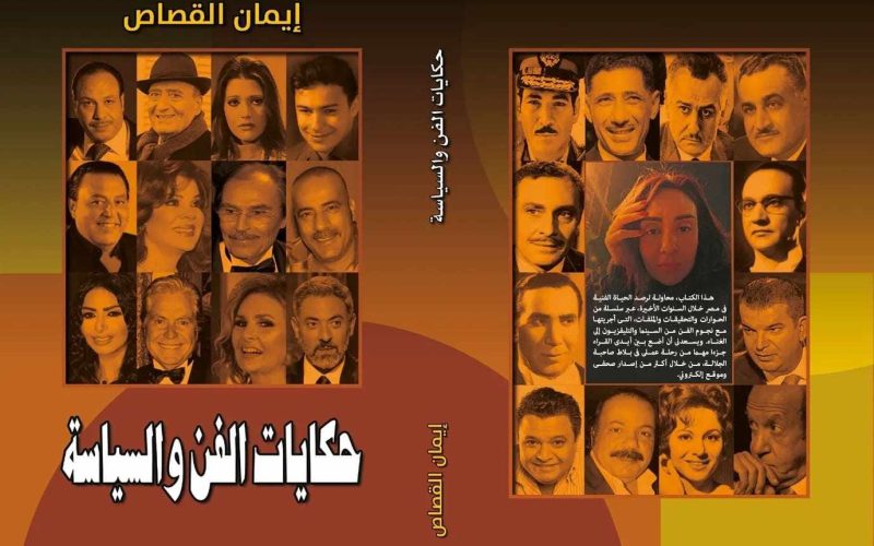 الطبعة الثانية من “حكايات الفن والسياسة” لإيمان القصاص فى معرض الشيخ زايد للكتاب