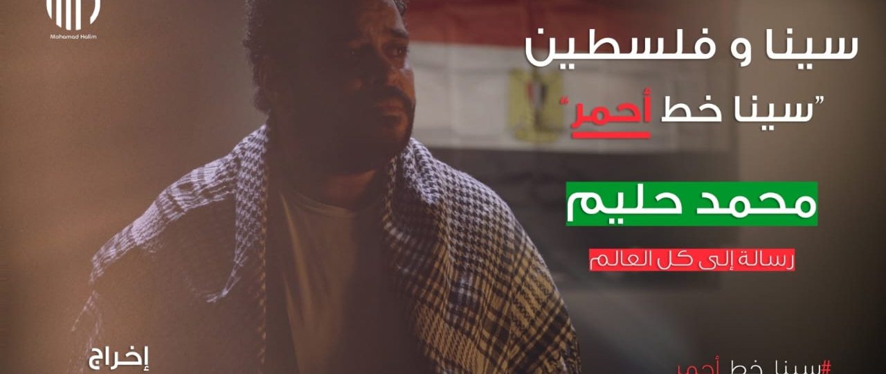 بالفيديو.. «سينا وفلسطين» جديد المطرب محمد حليم