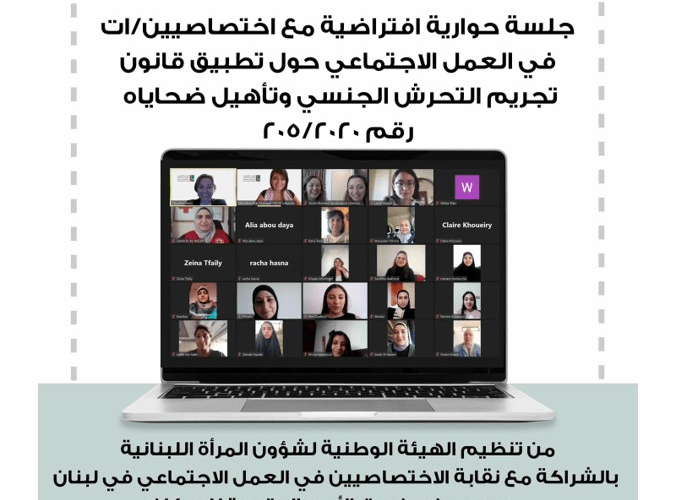 جلسة حوارية افتراضية مع اختصاصيين/ات من نقابة الاختصاصيين في العمل الاجتماعي في لبنان حول تطبيق قانون تجريم التحرش الجنسي وتأهيل ضحاياه