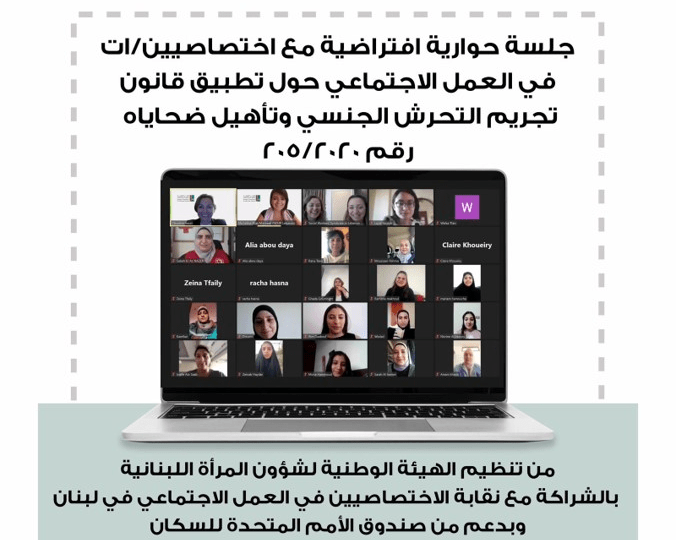 جلسة حوارية افتراضية مع اختصاصيين/ات من نقابة الاختصاصيين في العمل الاجتماعي في لبنان حول تطبيق قانون تجريم التحرش الجنسي وتأهيل ضحاياه