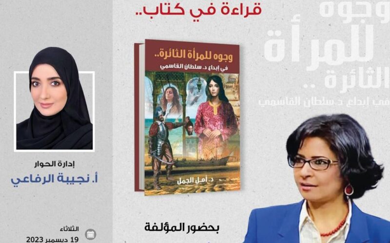 إنصاف الدكتور سلطان القاسمي للمرأة الثائرة في إبداعه.. ومناقشة كتاب أمــل الجمل