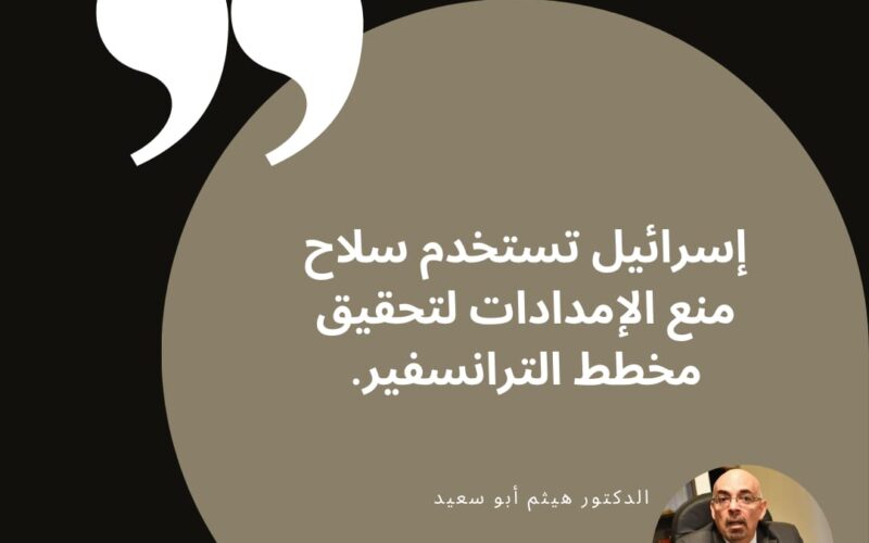 السفير ابو سعيد لجريدة الدستور المصرية: من أحد أهداف الكيان الإسرائيلي هو ليس فقط قطع المساعدات الإنسانية