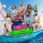 إطلاق البوستر الرسمي للفيلم الكوميدي العائلي جوازة توكسيك