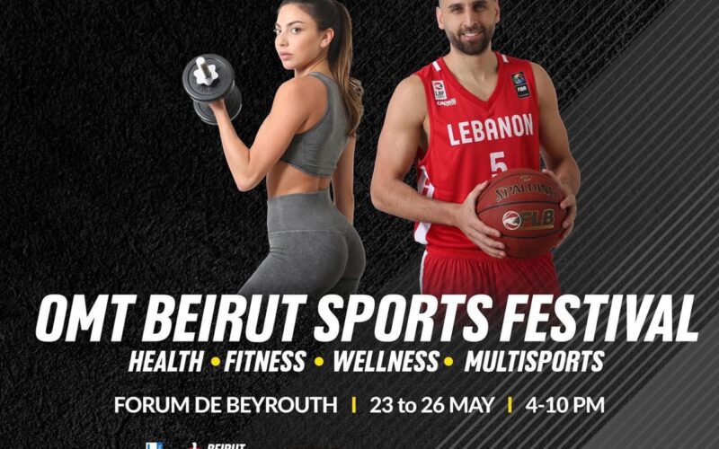 افتتاح “OMT Beirut Sports Festival” الساعة الثامنة من مساء الخميس في الـ”فوروم دو بيروت”