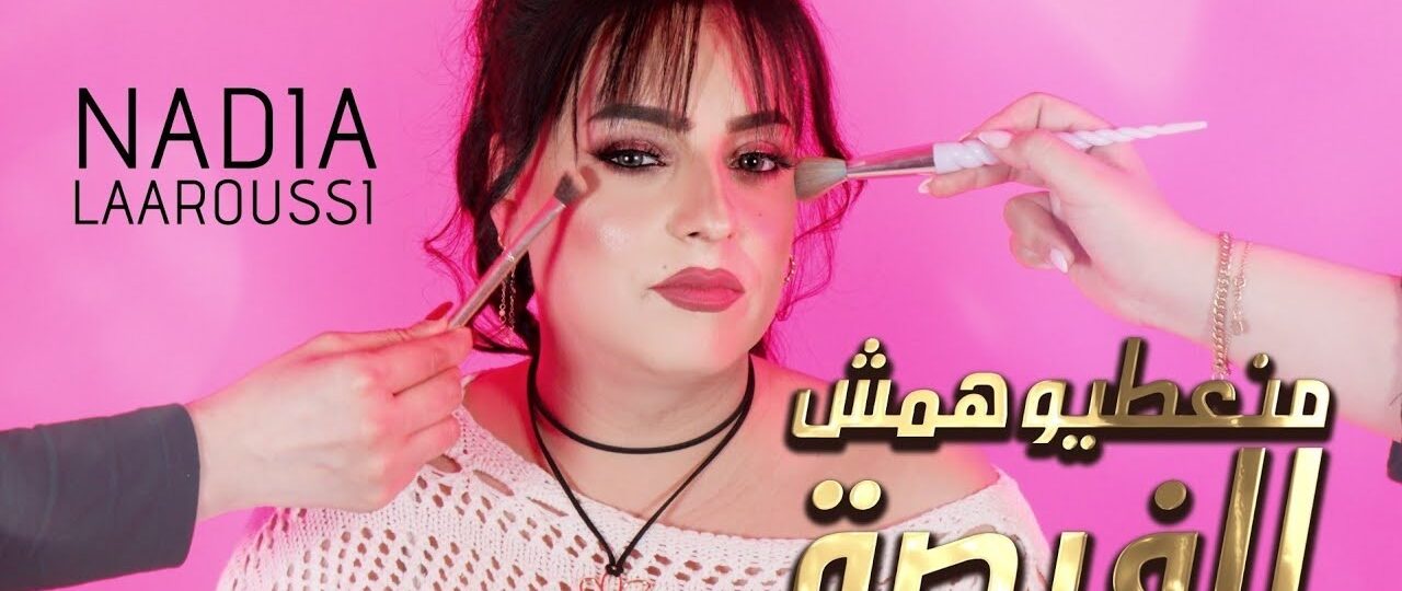 الفنانة المغربية نادية العروسي تعود بأغنية راي جديدة “منعطيوهمش الفرصة”