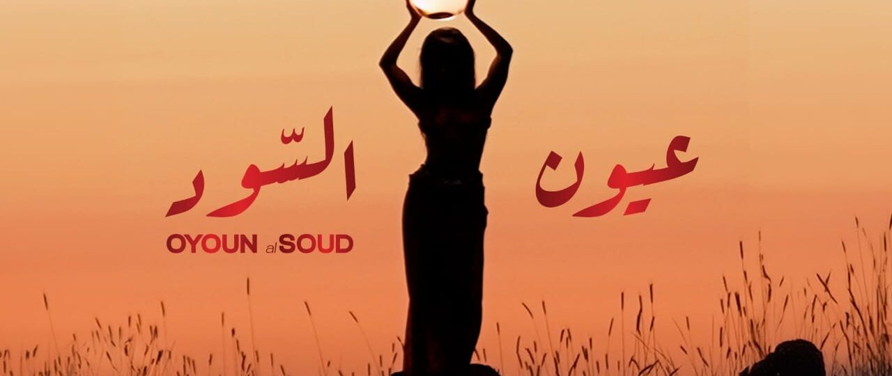 تينا يموت تستوحي من صباح وعبد الحليم في “عيون السود”