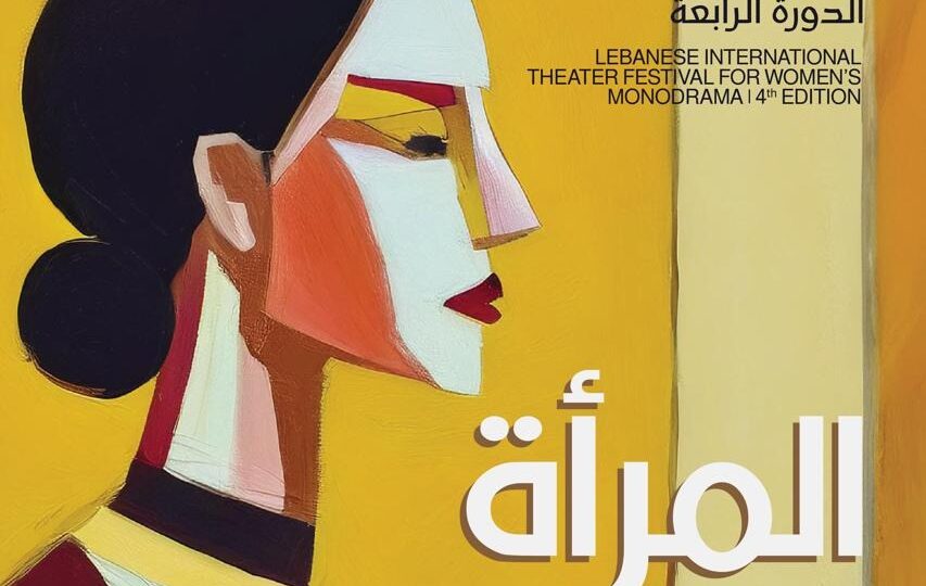 إطلاق مهرجان لبنان المسرحي الدولي لمونودراما المرأة بمشاركة عربية