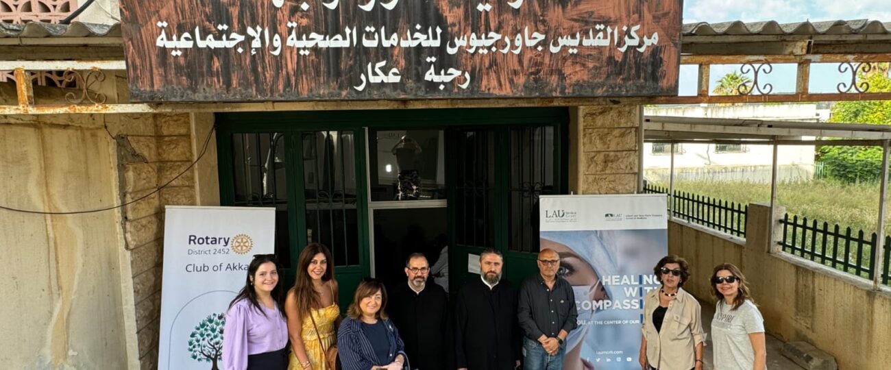 العيادة المتنقلة للمراكز الطبية للجامعة اللبنانية الأميركية تنطلق الى القرى اللبنانية