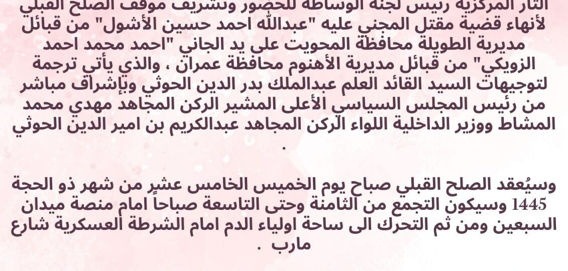 المراغة النقيب محمد الزلب  يدعو قبائل اليمن وقيادات الدولة لتشريف موقف الصلح القبلي لأنهاء قضية احمد الزويكي الخميس القادم