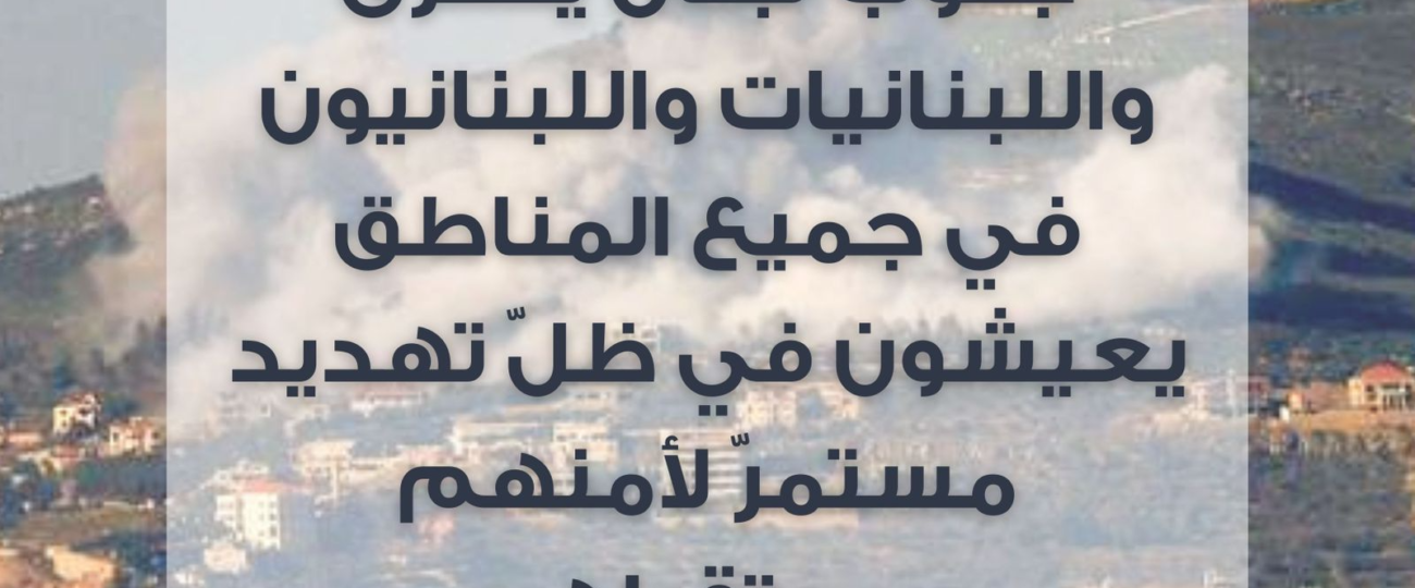 الهيئة الوطنية لشؤون المرأة اللبنانية: جنوب لبنان يحترق، واللبنانيات واللبنانيون في  جميع المناطق يعيشون في ظل تهديد مستمرّ لأمنهم ومستقبلهم