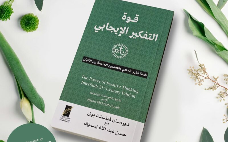 طرح النسخة المحدّثة من كتاب “قوة التفكير الإيجابي” للمفكر العربي حسن اسميك بنسخته العربية عبر أمازون….