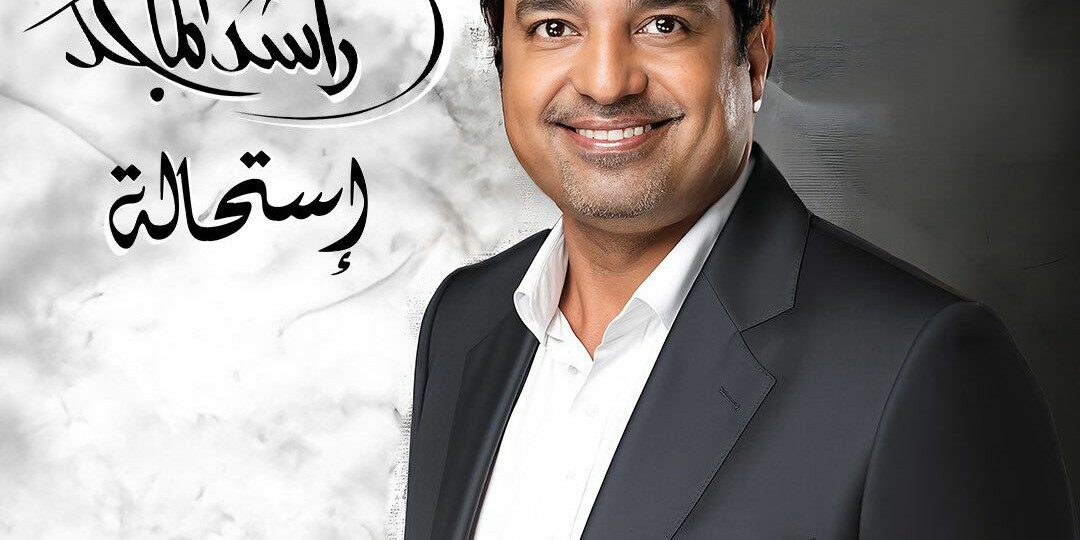 راشد الماجد يستعد لطرح ألبومه الجديد “استحالة” بتوقيع الموسيقار طلال