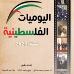 مركز الزيتونة يوثّق تطورات أحداث القضية الفلسطينية ويصدر اليوميات الفلسطينية لسنة 2023