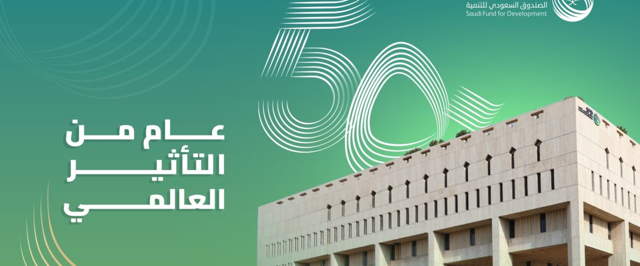 الصندوق السعودي للتنمية يعلن عن احتفاله بمرور 50 عامًا على تأسيسه