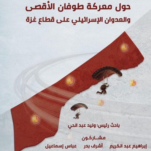 أوراق علمية حول معركة طوفان الأقصى والعدوان الإسرائيلي على قطاع غزة: كتاب جديد لمركز الزيتونة