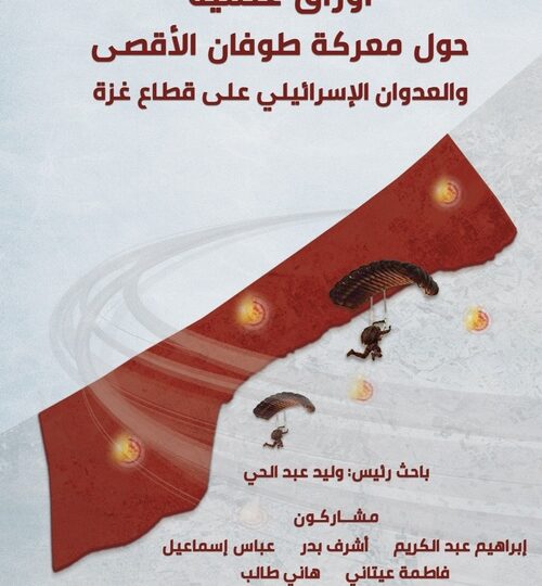 أوراق علمية حول معركة طوفان الأقصى والعدوان الإسرائيلي على قطاع غزة: كتاب جديد لمركز الزيتونة