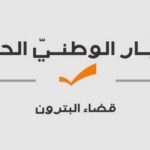 صدر عن هيئة قضاء البترون في التيار الوطني الحر البيان التالي: