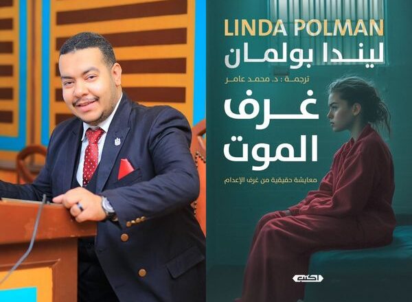 «غرف الموت» جديد محمد عامر في معرض الكتاب 2025