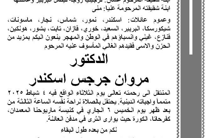 “صعب للدراسات” نعت المستشار المصرفي والمحلل المالي والاقتصادي الدكتور مروان اسكندر