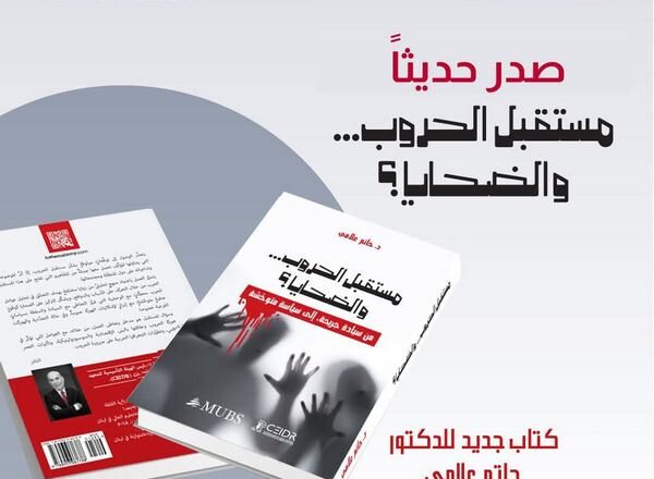 إصدار كتاب جديد للأستاذ الدكتور حاتم علامي حول مستقبل الحروب وضحاياها