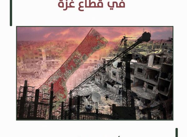 دراسة لمركز الزيتونة تدعو إلى بناء استراتيجية متكاملة لحشد الطاقات لمساندة خطة الدعم لإعادة إعمار قطاع غزة