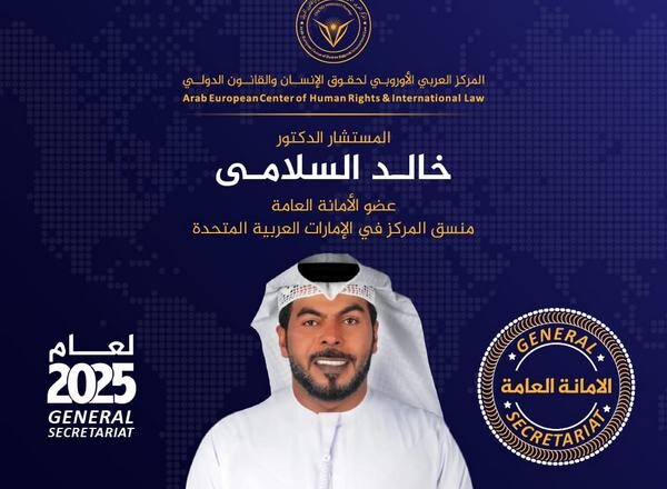 المستشار الدكتور خالد السلامي في قلب الأمانة العامة للمركز العربي الأوروبي لعام 2025