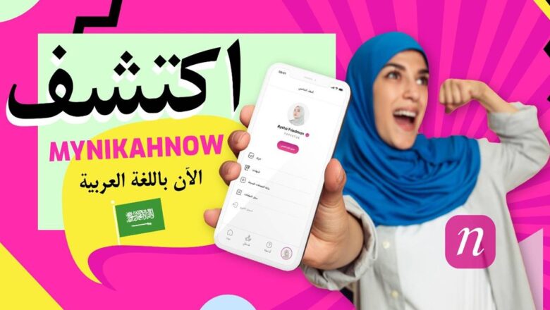 MyNikahNow: أول حل رقمي متكامل لعقد النكاح الإسلامي متاح الآن باللغة العربية