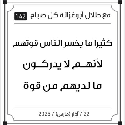 مقولات طلال ابو غزالة