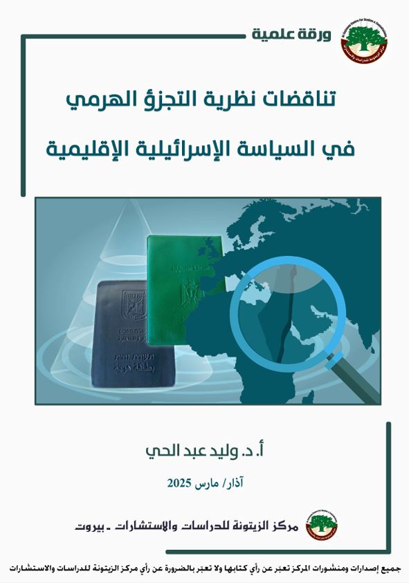 دراسة علمية تكشف السعي الإسرائيلي لتعميق التجزئة والتنازع في البيئة الفلسطينية وفي العالم العربي