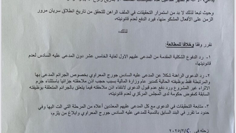 لمدّعى عليهم وسيم منصوري ورفاقه استأنفوا قرار القاضية أماني سلامة رد دفوعهم الشكلية في شكوى مودعين وجلستا تحقيق اليوم في شكويين أخريين من مودعين ضدهم