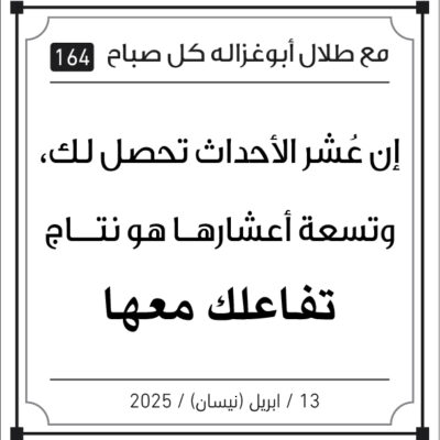مقولات طلال ابو غزالة