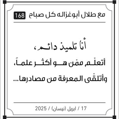 مقولات صباح لطلال ابو غزالة