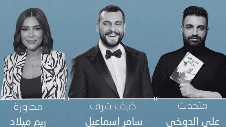 سامر إسماعيل ضيف شرف ندوة توقيع رواية “عاشق وإن لم أنتمِ” لعلي الدوخي في معرض أبوظبي الدولي للكتاب 2025