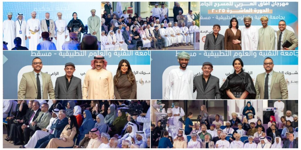 بحضور نخبة من الفنانين العرب والخليجيين..انطلاق مهرجان آفاق العربي للمسرح الجامعي في نسخته العاشرة بجامعة التقنية والعلوم التطبيقية بمسقط بحضور نخبة من الفنانين العرب والخليجيين..انطلاق مهرجان آفاق العربي للمسرح الجامعي في نسخته العاشرة بجامعة التقنية والعلوم التطبيقية بمسقط