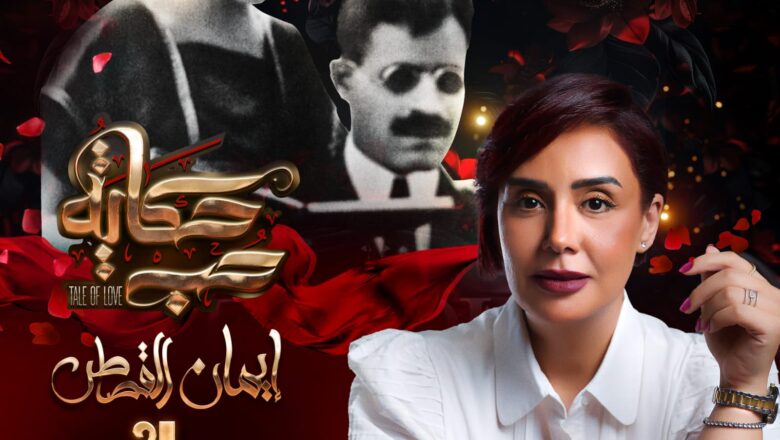 بعد نجاح الموسم الأول من برنامج حكاية حب : ايمان القصاص تفتتح الموسم الثاني بحكاية عمرو يوسف و كندة علوش