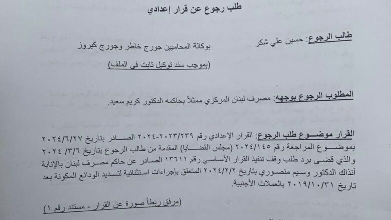 تحالف متحدون: طلب ثانٍ أمام شورى الدولة لوقف تنفيذ التعميم ١٦٦ المجحف بحق المودعين
