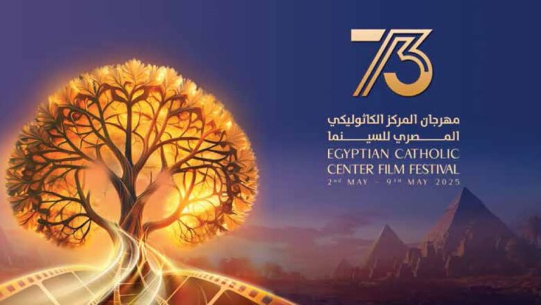 حفل توزيع جوائز المكرمين بمهرجان المركز الكاثوليكي المصري للسينما في دورته الثالثة والسبعين