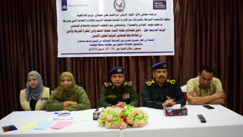 سيئون تحتضن ورشة تدريبية حول دليل ضمانات حماية النساء ضحايا العنف بمشاركة منتسبي الأمن والشرطة النسائية بوادي حضرموت