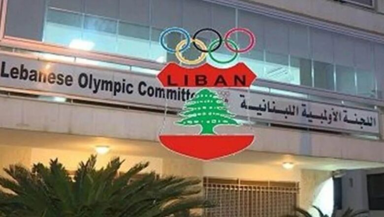 قرار تحكيمي بوقف مفاعيل دعوة اللجنة الأولمبية اللبنانية لعقد جمعية عمومية