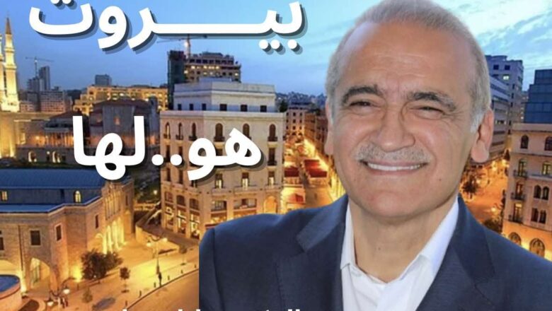 لنستعيد بيروت مع بلال حمد