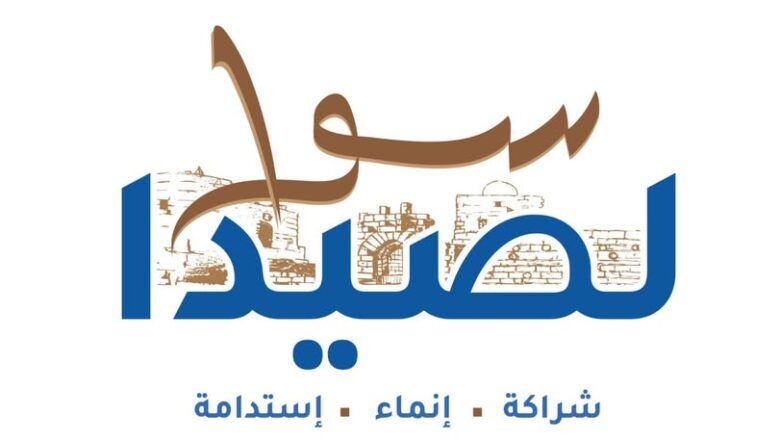 البرنامج الإنتخابي لـ” لائحة سوا لصيدا ” برئاسة المهندس مصطفى حجازي