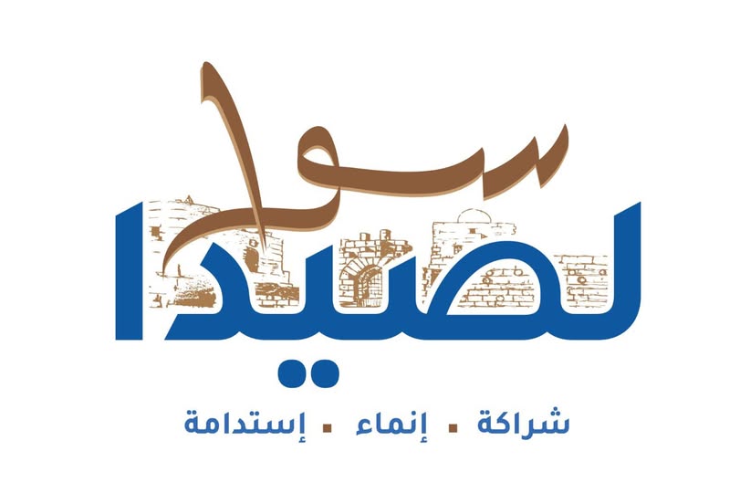 البرنامج الإنتخابي لـ” لائحة سوا لصيدا ” برئاسة المهندس مصطفى حجازي البرنامج الإنتخابي لـ” لائحة سوا لصيدا ” برئاسة المهندس مصطفى حجازي