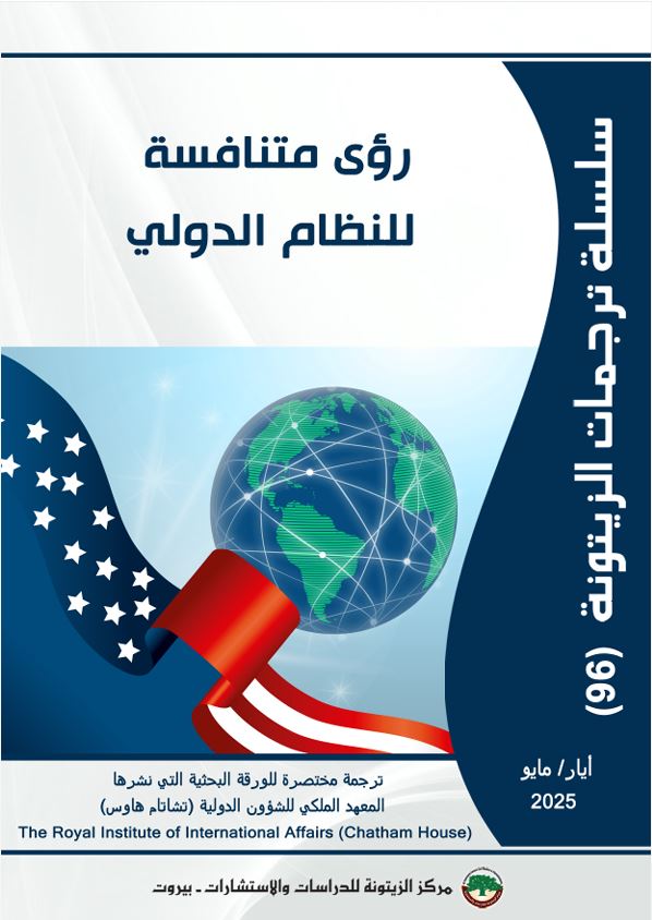 “مركز الزيتونة يصدر ترجمة لدراسة بعنوان “رؤى متنافسة للنظام الدولي “مركز الزيتونة يصدر ترجمة لدراسة بعنوان “رؤى متنافسة للنظام الدولي