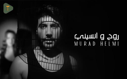 مراد حلمي يطلق “روح ونسيني” مع T music