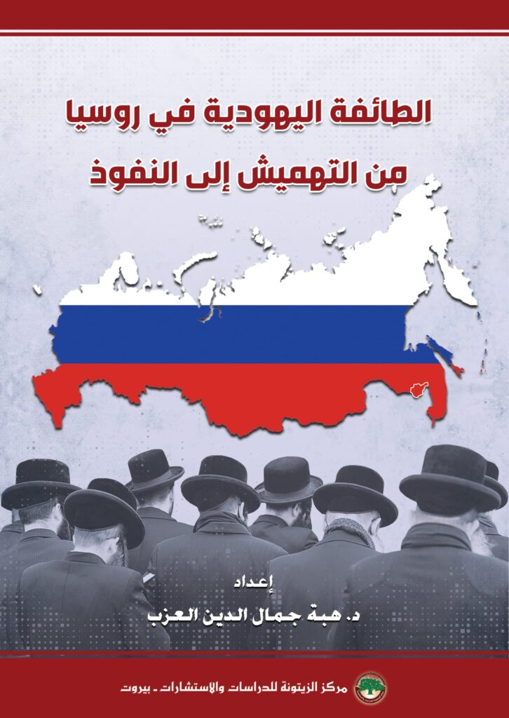 قراءة في كتاب: “الطائفة اليهودية في روسيا: من التهميش إلى النفوذ” قراءة في كتاب: “الطائفة اليهودية في روسيا: من التهميش إلى النفوذ”