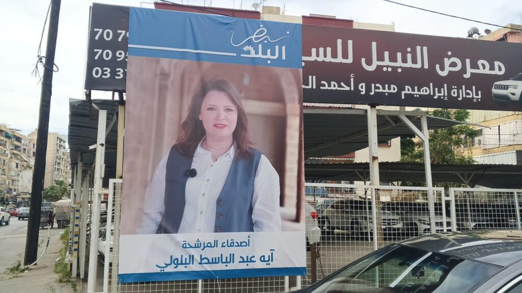 وجوه نسائية شبابية تكتب فصلاً جديداً في انتخابات صيدا البلدية والاختيارية وجوه نسائية شبابية تكتب فصلاً جديداً في انتخابات صيدا البلدية والاختيارية